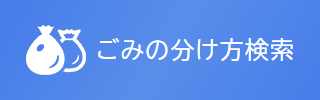 ごみの分け方検索機能