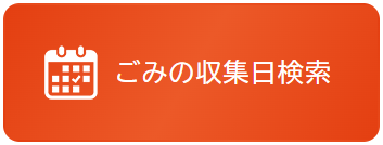 ごみ収集日検索機能
