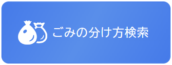 ごみ分別検索機能