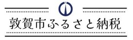 敦賀市ふるさと納税特設サイト