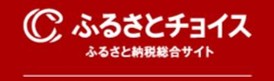 ふるさとチョイスホームページ