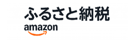 Amazonふるさと納税ホームページ