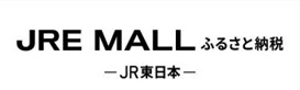JREモールふるさと納税ホームページ