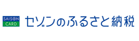 セゾンのふるさと納税ホームページ