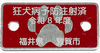 令和8年度注射済票の画像