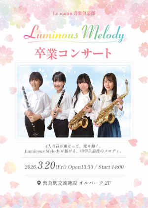 卒業コンサートチラシ表