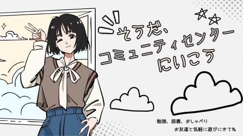 そうだ、コミュニティセンターにいこう