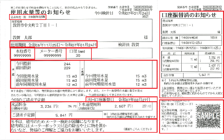 使用水量等のお知らせの見本を掲載しています