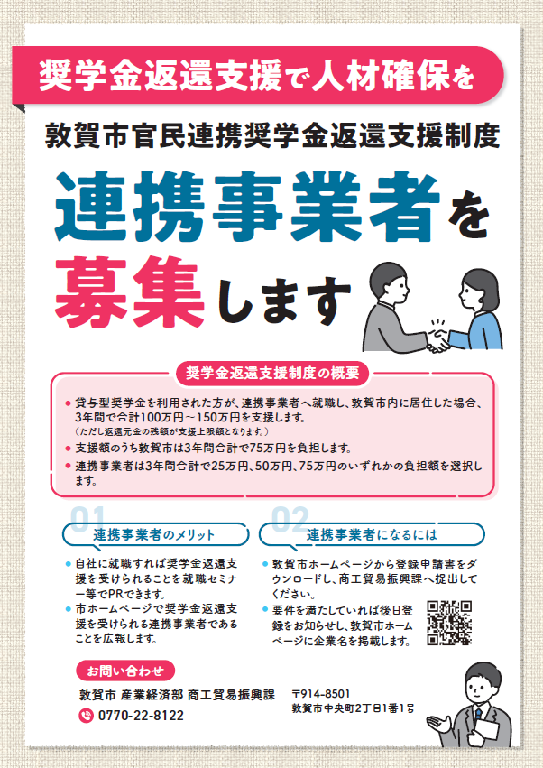 奨学金返還支援連携事業者募集のチラシ