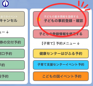 子どもの事前登録・確認ボタン