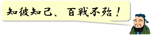知彼知己、百戦不殆