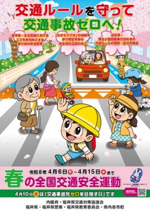 春の交通安全県民運動ポスター画像