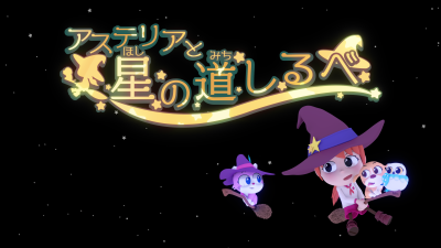 アステリアと星の道しるべ