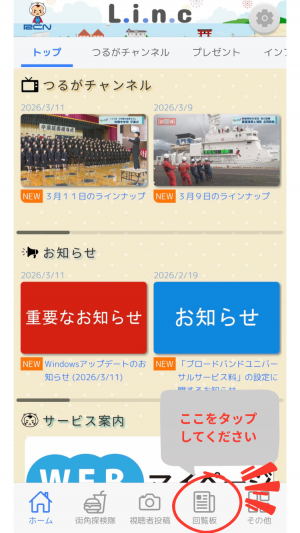 アプリ画面下部のメニューの「回覧板」