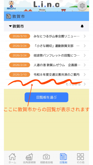敦賀市からの回覧の一覧画面