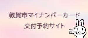 敦賀市マイナンバーカード交付予約サイト
