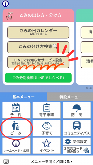 ごみの収集日お知らせ通知設定のボタン