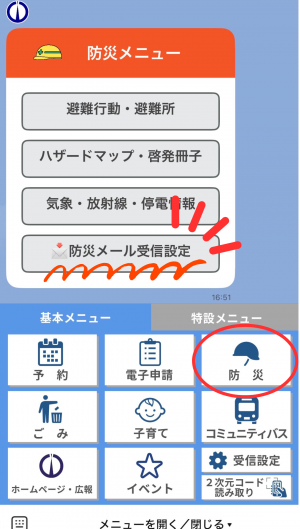 防災メール設定メニュー画面