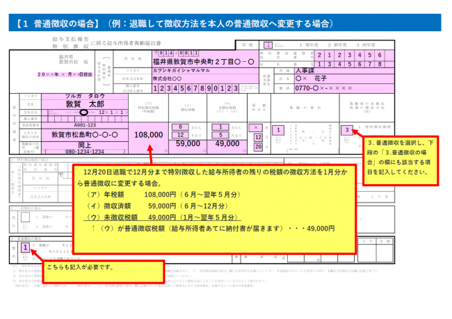 普通徴収の場合の記入例の画像