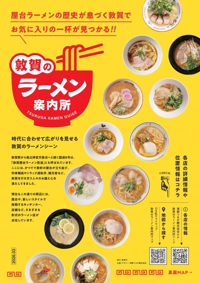 敦賀のラーメン案内所チラシ（表）