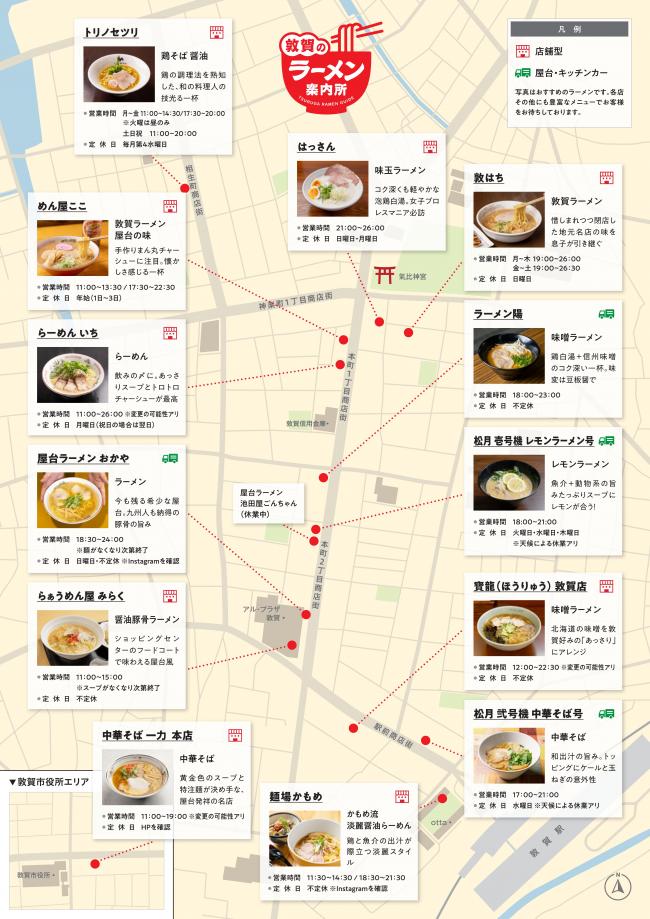 敦賀のラーメン案内所チラシ（裏）