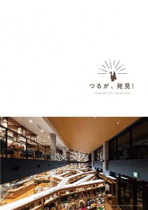 2025年 敦賀市勢要覧 本編の表紙画像