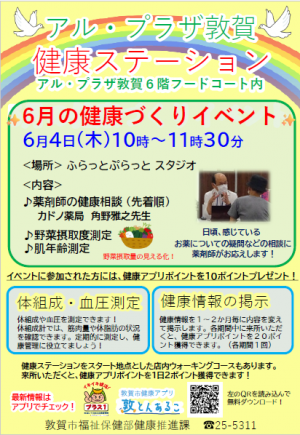 アル・プラザ敦賀健康ステーション6月の健康づくりイベント画像
