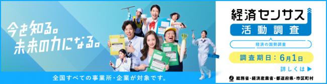 経済センサス－活動調査2026キャンペーンサイトバナー