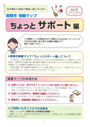 敦賀市情報マップ「ちょっとサポート編vol.5」の画像