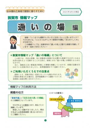 敦賀市情報マップ「通いの場編」の画像