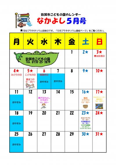 なかよしカレンダー5月