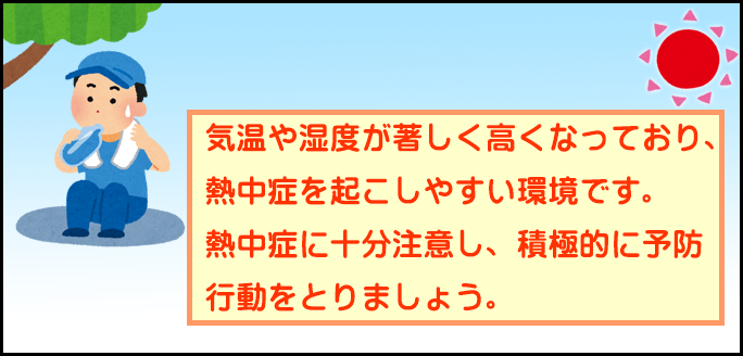 気温や湿度が著しく高くなっており、熱中症を起こしやすい環境です。熱中症に十分注意し、積極的に予防行動をとりましょう。と書かれたバナー