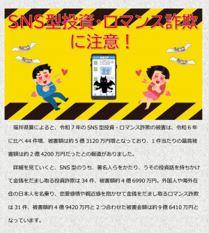 SNS型投資・ロマンス詐欺に注意！