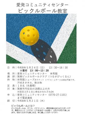 ピックルボール教室チラシ画像