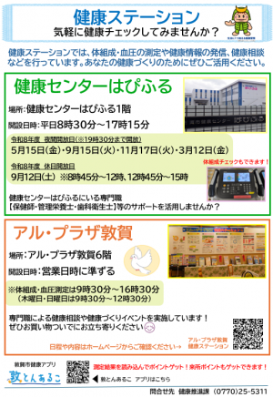 令和8年度健康ステーションチラシ画像