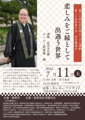 第26回敦賀大会チラシ画像