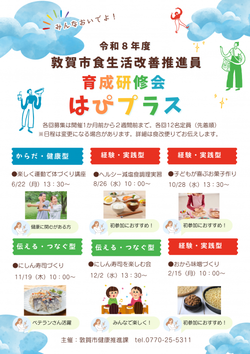 令和8年度敦賀市食生活改善推進員育成研修会チラシ画像