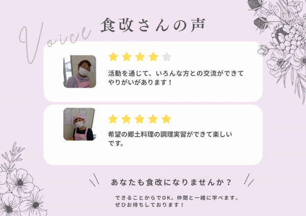 1人目の食改さんの声「活動を通じて、いろんな方との交流ができてやりがいがあります!」。2人目の食改さんの声「希望の郷土料理の調理実習ができて楽しいです。」