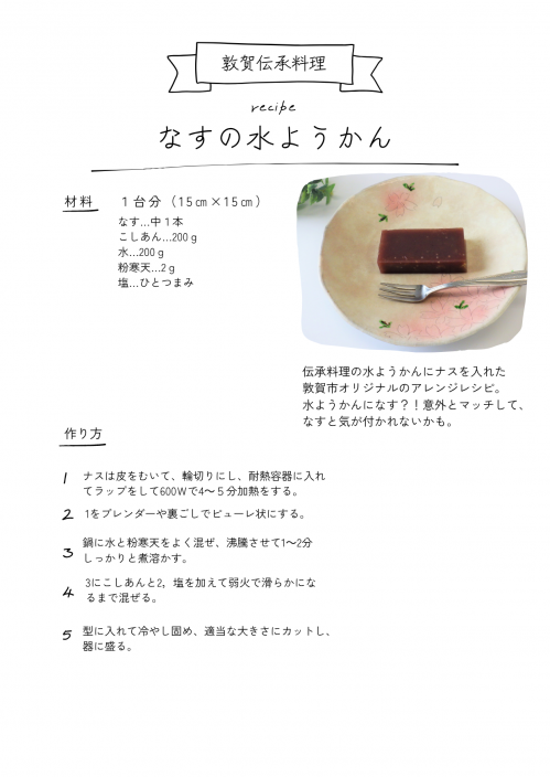 なすの水ようかんのレシピ画像