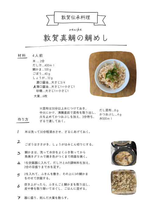 敦賀真鯛の鯛めしのレシピ画像