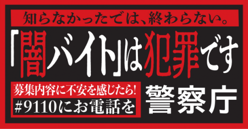 闇バイトは犯罪です