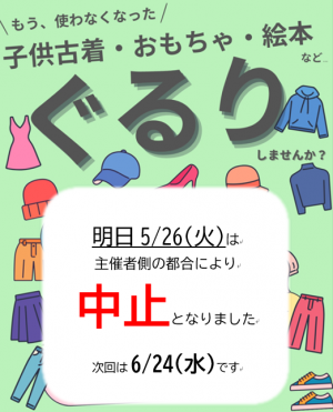 5月ぐるり（中止）チラシ画像