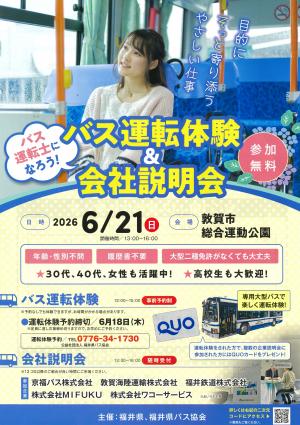 バス運転体験・会社説明会チラシ画像