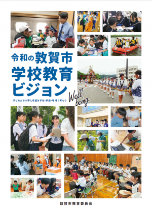 令和の敦賀市学校教育ビジョン表紙画像