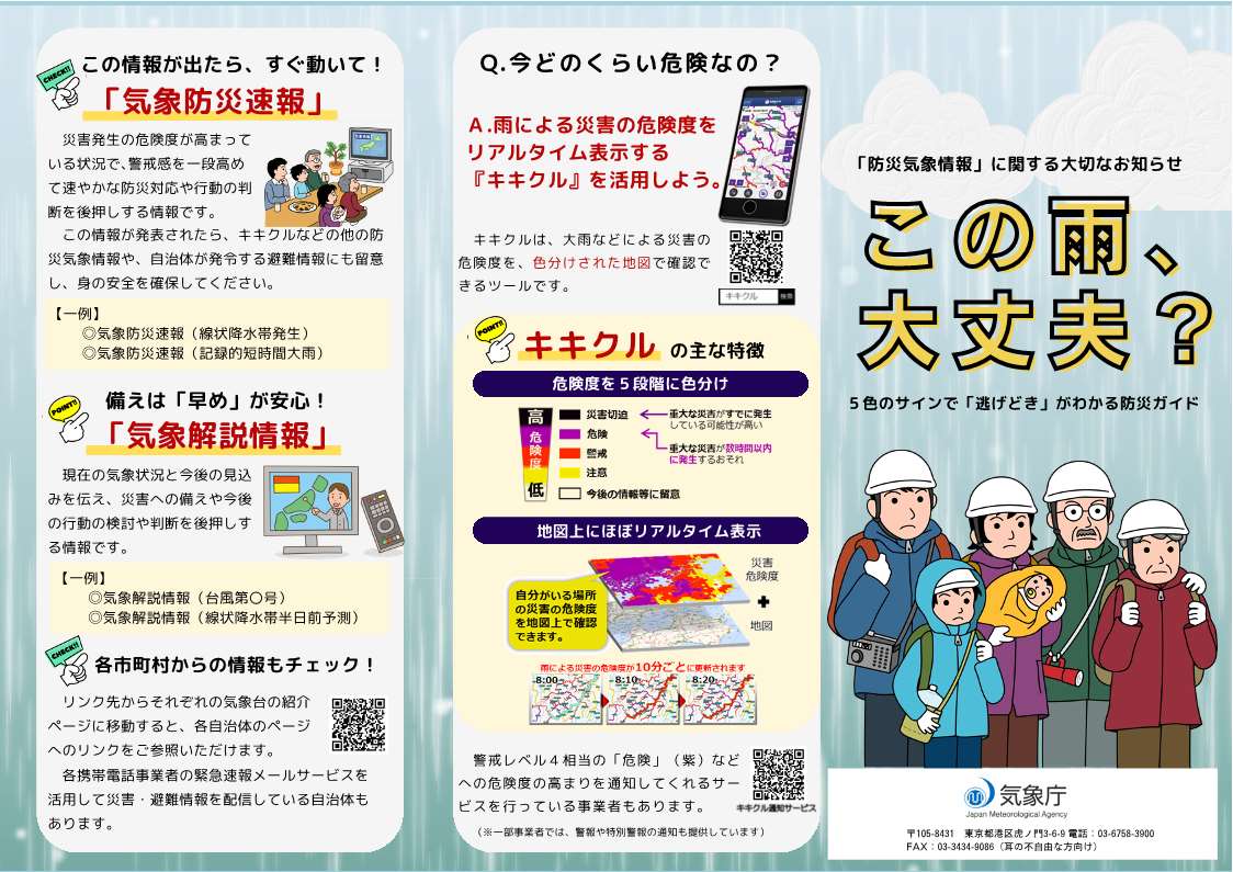 防災気象情報に関する啓発リーフレット(1枚目)の画像