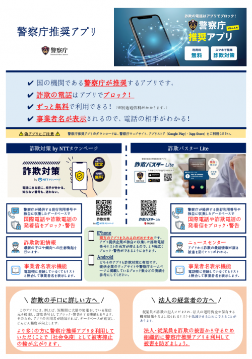 警察庁推奨アプリについての画像