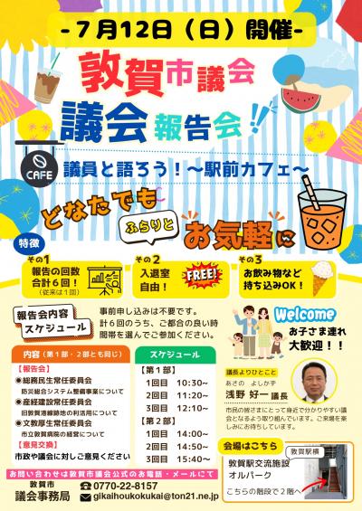 敦賀市議会 議会報告会　議員と語ろう！駅前カフェ　チラシ画像