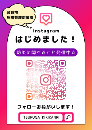 敦賀市危機管理対策課公式インスタグラム