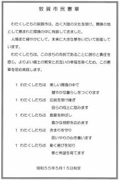 敦賀市民憲章