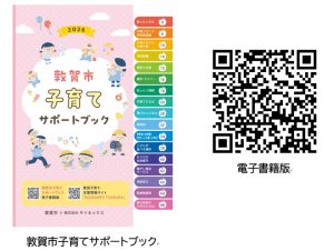 2026年度版敦賀市子育てサポートブックの表紙と二次元コード